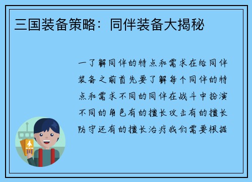 三国装备策略：同伴装备大揭秘