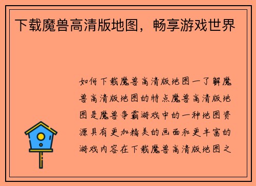 下载魔兽高清版地图，畅享游戏世界