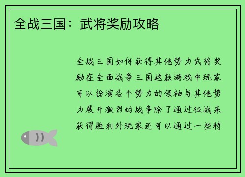 全战三国：武将奖励攻略