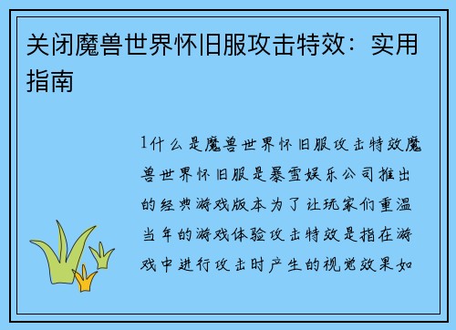 关闭魔兽世界怀旧服攻击特效：实用指南