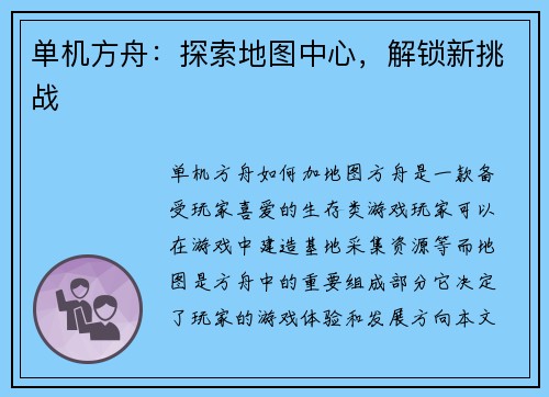 单机方舟：探索地图中心，解锁新挑战